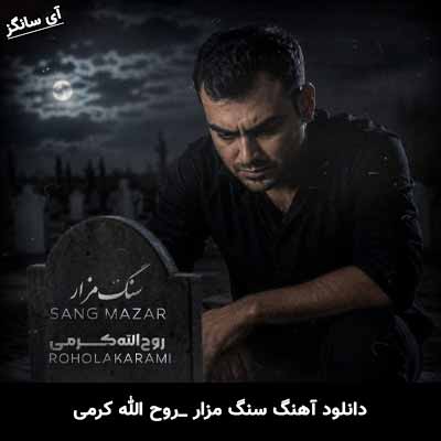 دانلود آهنگ سنگ مزار بی کسی بنیش یاد دواره روح الله کرمی